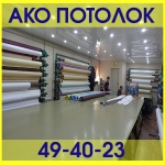 "Ако потолок" натяжные потолки в Омске