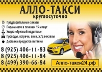 Алло-такси24.рф