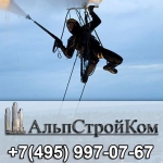 ООО "Альпстройком", высотные работы в Москве