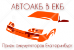 "Автоакб в екб", прием аккумуляторов в Екатеринбурге