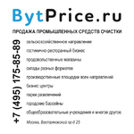 "BytPrice.ru" в Москве, промышленная и бытовая химия, чистящие средства