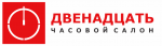 Часовой салон "Двенадцать" ремонт и продажа часов в СПб