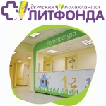 Детская поликлиника "Литфонда" в Москве