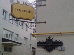 Гостиница "Губерния" в Смоленске