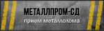 "МеталлПром-СД" прием металлолома в Москве
