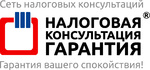 Налоговая Консультация "Гарантия", бухгалтерские и юридические услуги в Москве