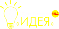 ООО "Идея" 1С внедрение в Калининграде