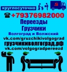 Переезд и услуги грузчиков в Волгограде