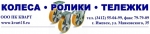 Промышленная компания "Кварт" колеса и ролики в Ижевске