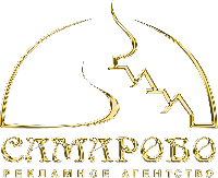 Рекламное агентство "Самарово" в Ханты-Мансийске