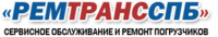 "РЕМТРАНС-СПБ", ремонт погрузчиков в СПб