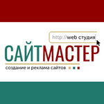"Сайт Мастер", веб студия в Москве