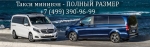 Такси минивэн "Полный размер" в Москве