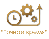 "Точное время" ремонт часов в СПб