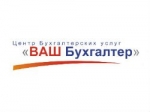 Центр бухгалтерских услуг «Ваш Бухгалтер» в Краснодаре