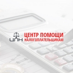 "Центр Помощи Налогоплательщикам", бухгалтерские услуги во Владимире