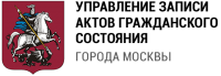 Архивно-информационный отдел ЗАГС Москвы