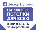 "Вектор Потолки", натяжные потолки в СПб