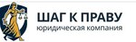 Юридическая компания "Шаг к праву" в Уфе