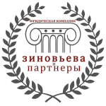 Юридическая компания "Зиновьева и партнеры" в Москве